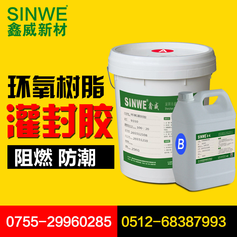 鑫威9310双组份快干黑色环氧树脂电子灌封胶漆包线防水ab灌封胶