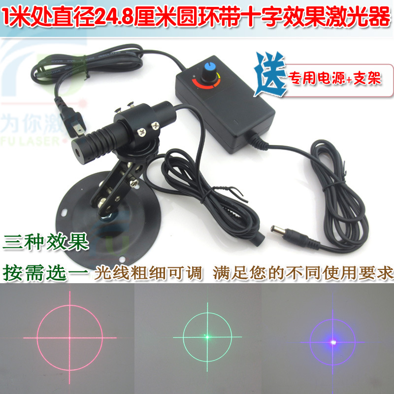 1米处直径24.8厘米圆环带十字效果红光绿光蓝光激光器 可调定位灯