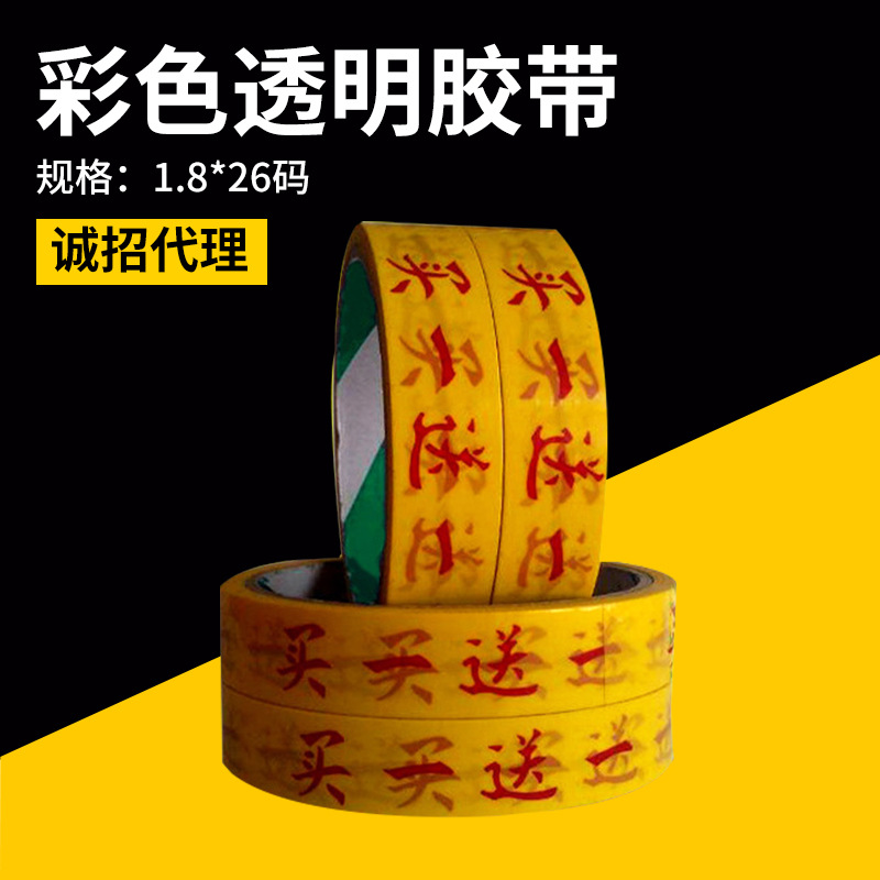 批发 超市促销彩色透明胶带 1.8捆扎扎口包装胶带 买一送一