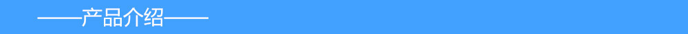 产品介绍