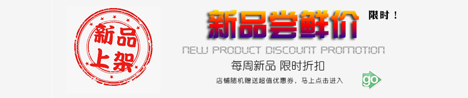 新品抢购海报
