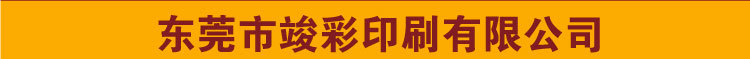 02东莞市竣彩印刷有限公司