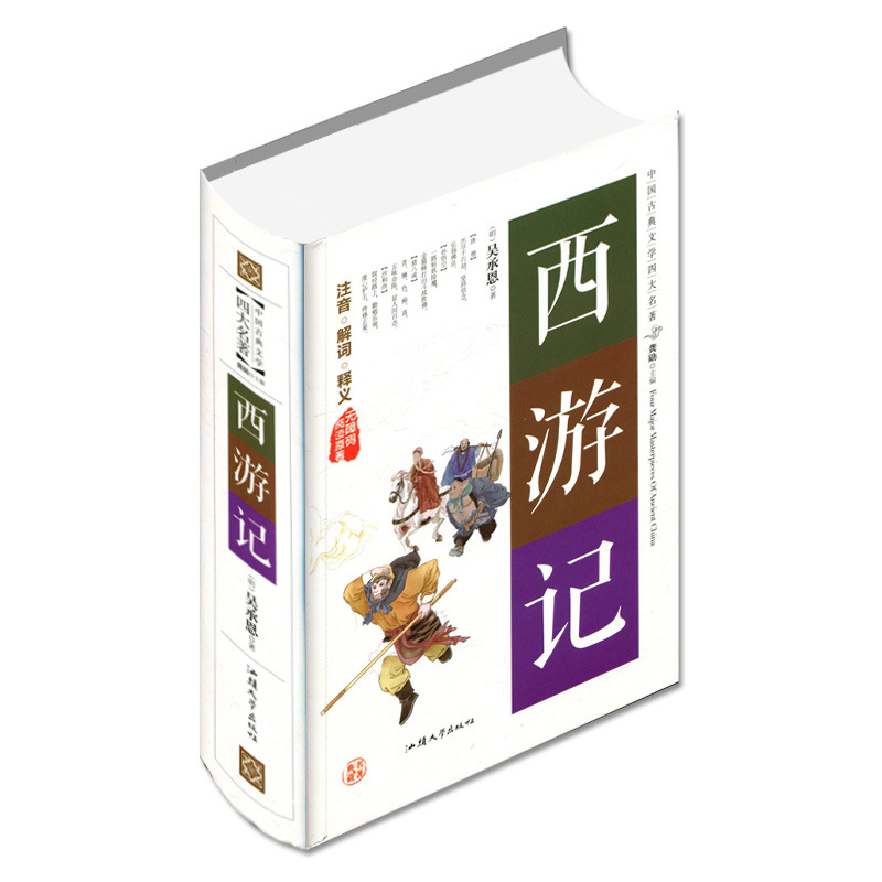 中国古典文学 四大书籍《西游记》吴承恩 原著 无障碍阅读