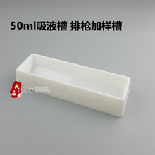 50ml加样槽 试剂槽 加液盒 多道排枪移液器吸液槽