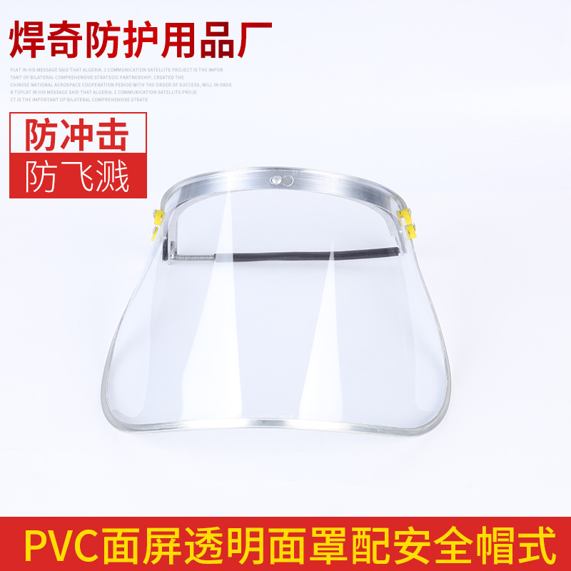 半封閉防沖擊飛濺透明電焊面?頭戴式透明防護面屏安全防護面屏