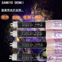 SANKYO DENKI 8''UV F8T5BLB 352MM FL8BLB UV黑燈管