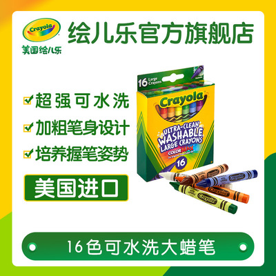 绘儿乐Crayola 16色可水洗大蜡笔儿童绘画用品52-3281|ms