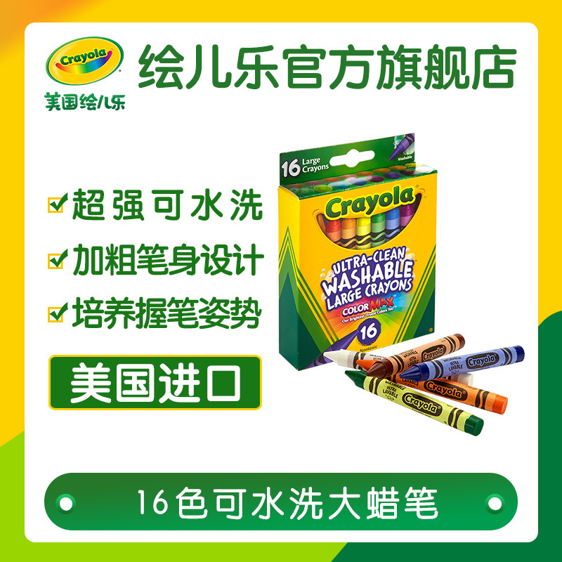绘儿乐Crayola 16色可水洗大蜡笔儿童绘画用品52-3281|ms
