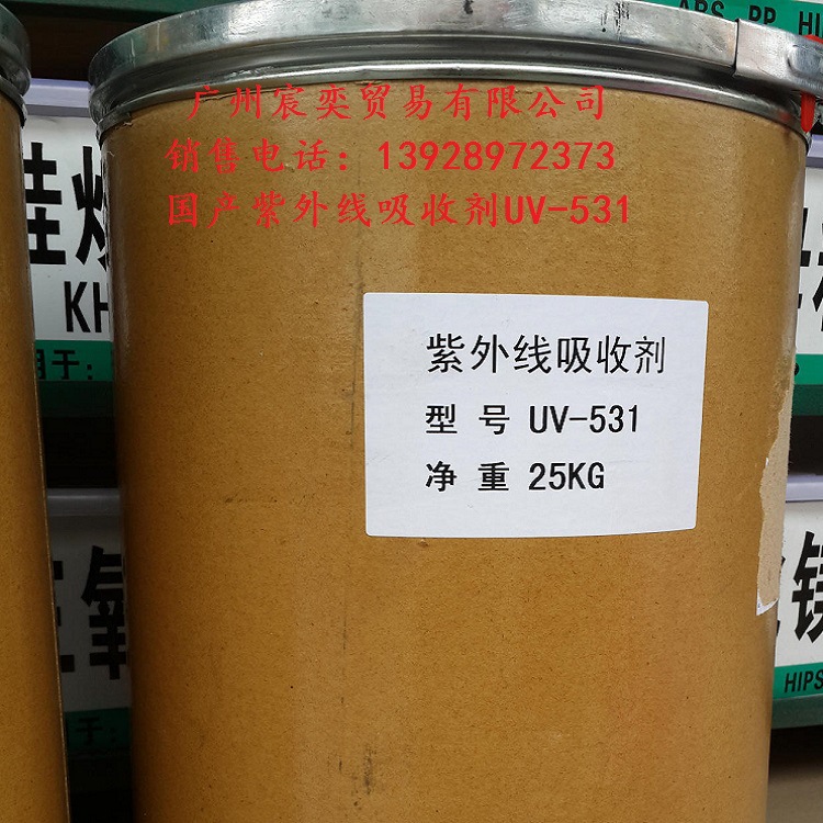 厂家直销 现货供应塑料紫外线吸收剂UV531/uv-531 抗老化剂UV531