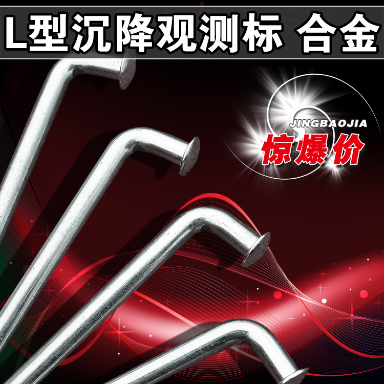 沉降观测标 L型 沉降标 沉降观测点 沉降观测钉 变形监测