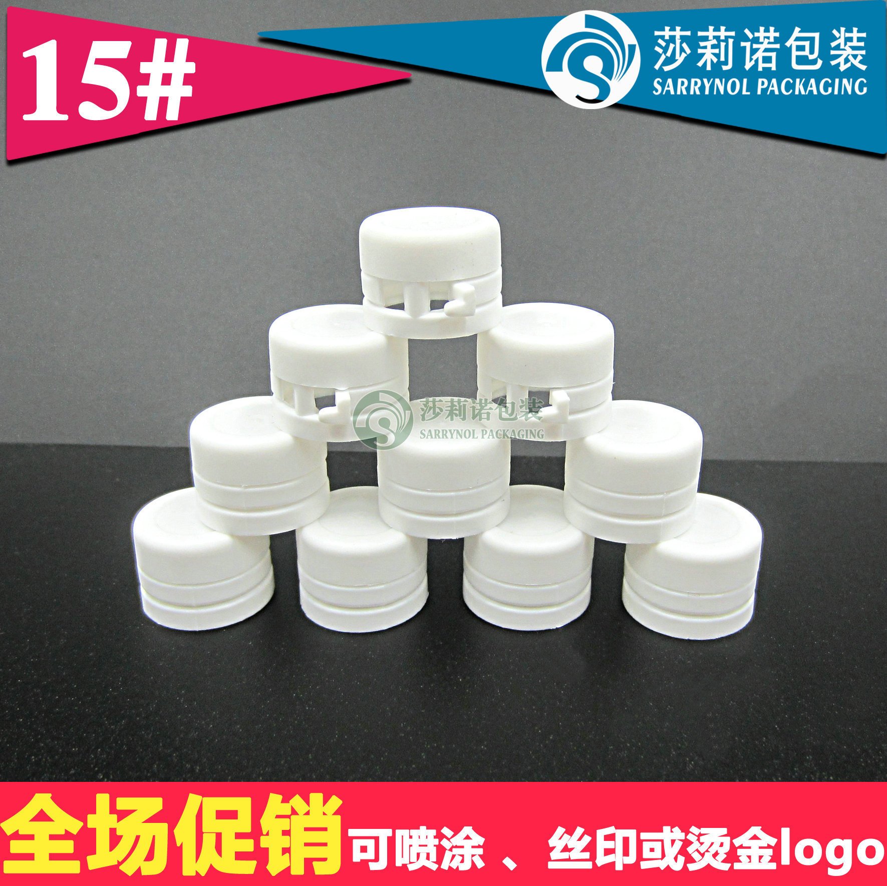 15牙塑料易拉盖 撕拉盖 锁口瓶盖子 塑料盖  化妆品盖 密封性好