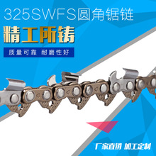 厂家供应5800油锯配件 325SWFS圆角锯链 户外锯链