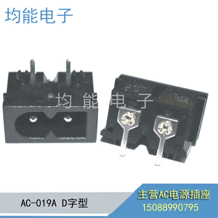 厂家直销AC8字型电源插座 面板22*12全铜实心针AC 019A D字型插座|ms