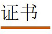 证书
