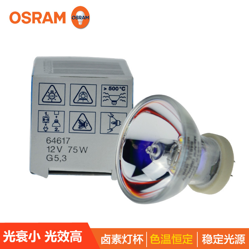 OSRAM歐司朗燈泡64617 12V75W膠片投影儀鹵素杯燈