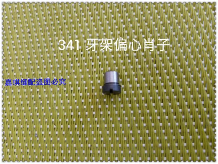 标准TW341高头车筒形厚料缝纫机配件牙架偏心轴优质正品精密零件