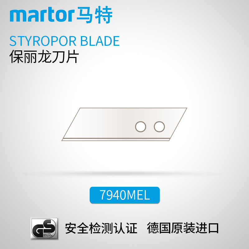 德国马特 MARTOR 工业刀片 美工刀片 碳钢刀片7940