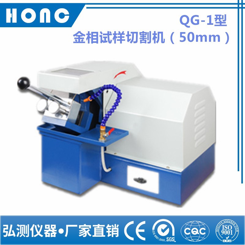 QG-1型 金相试样切割机（50mm）【上海弘测】手动金相切割机