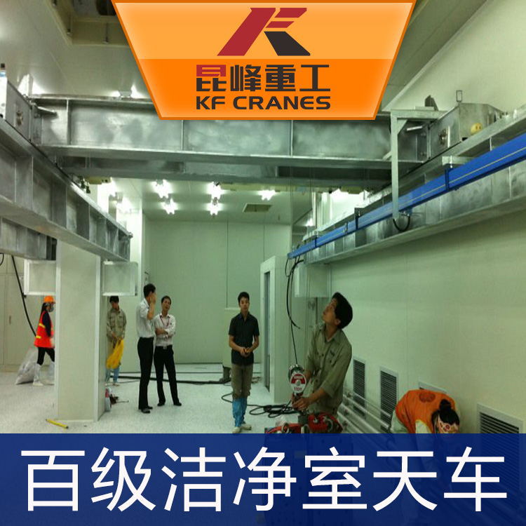 昆峰百级洁净室天车 苏州百级洁净室起重机厂家 洁净环境专用行车
