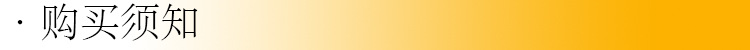 购买须知