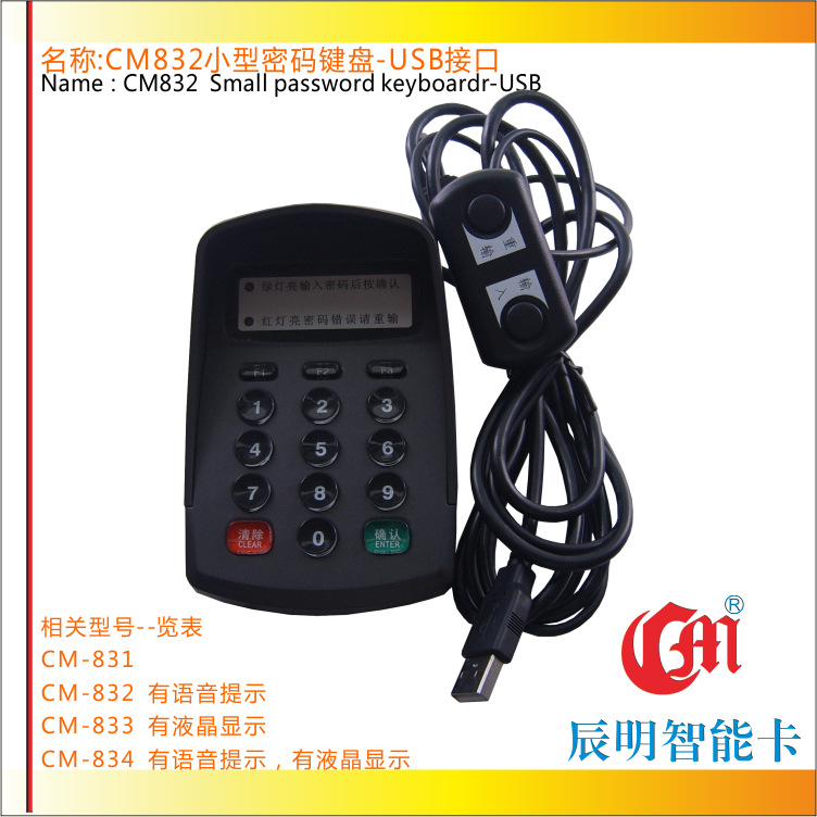 辰明CM832带语音提示密码键盘 USB接口 移动密码输入器 水晶按键