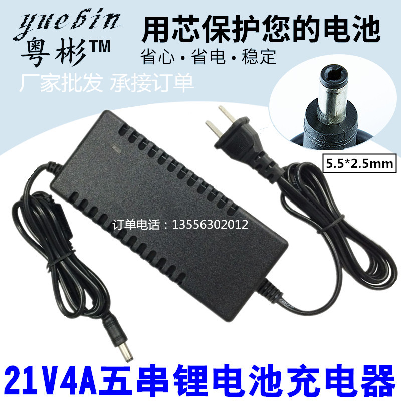 21V4A锂电池组恒流恒压充电器 5串电池组21V充电器 4A