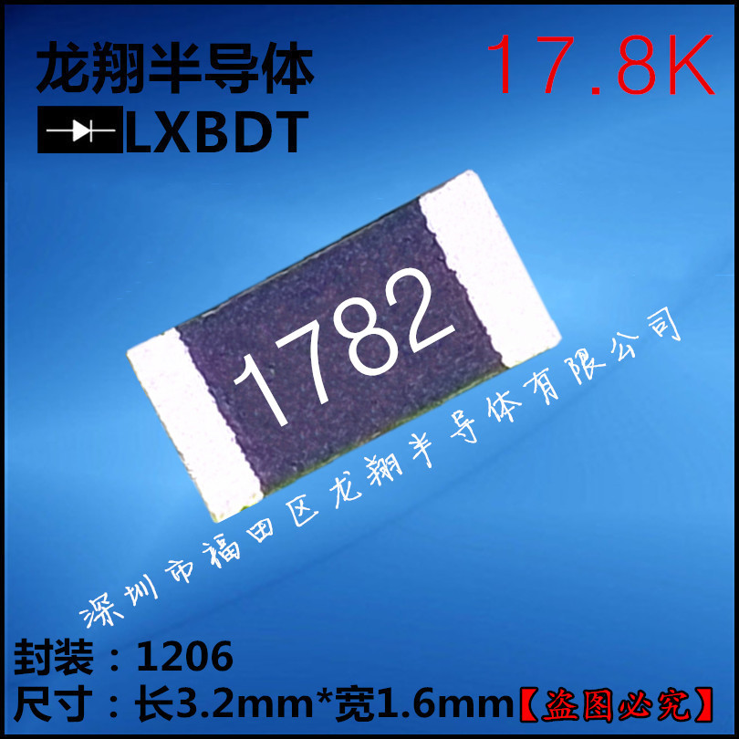 贴片电阻1206 17.8K  R/17K8欧姆 F档 精密度1%丝印1782