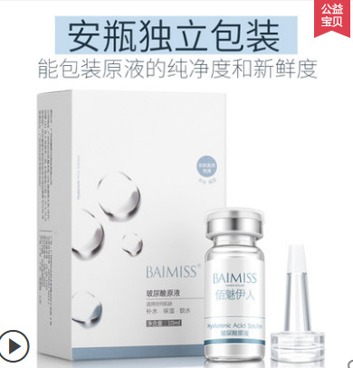 佰魅伊人BAIMISS 玻尿酸原液补水保湿新娘影楼专用安瓶定妆液套装|ru