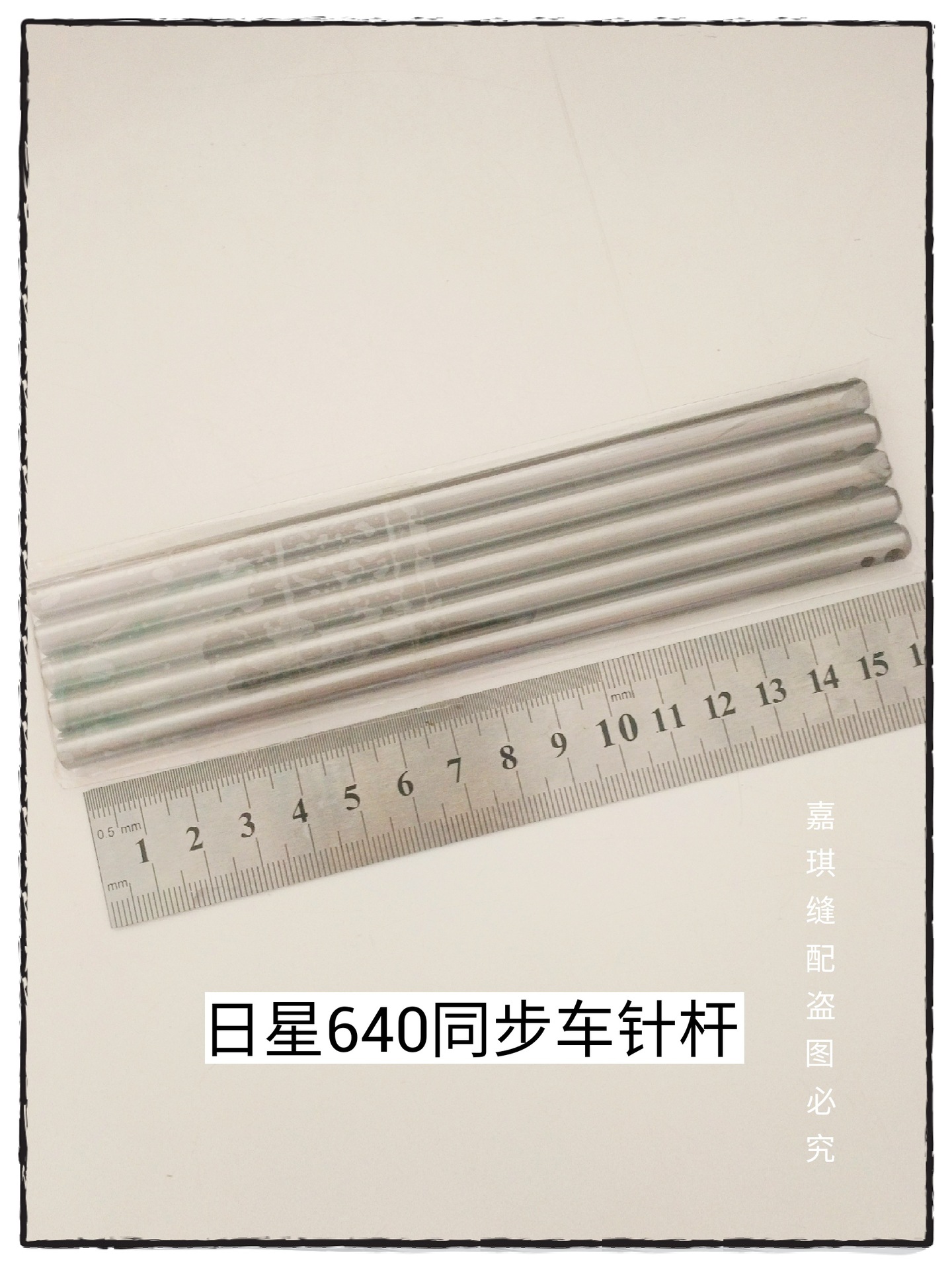 工业缝纫机配件 日星640电脑同步车针杆 优质