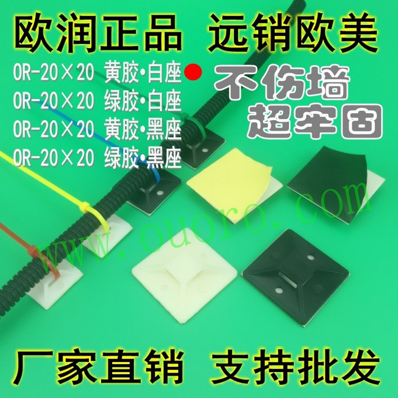 【欧润】20x20黄白粘式配线固定座扎带塑料吸盘定位片带胶