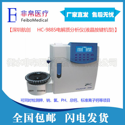深圳航創HC-9885電解質分析儀/五項7參電解質分析儀