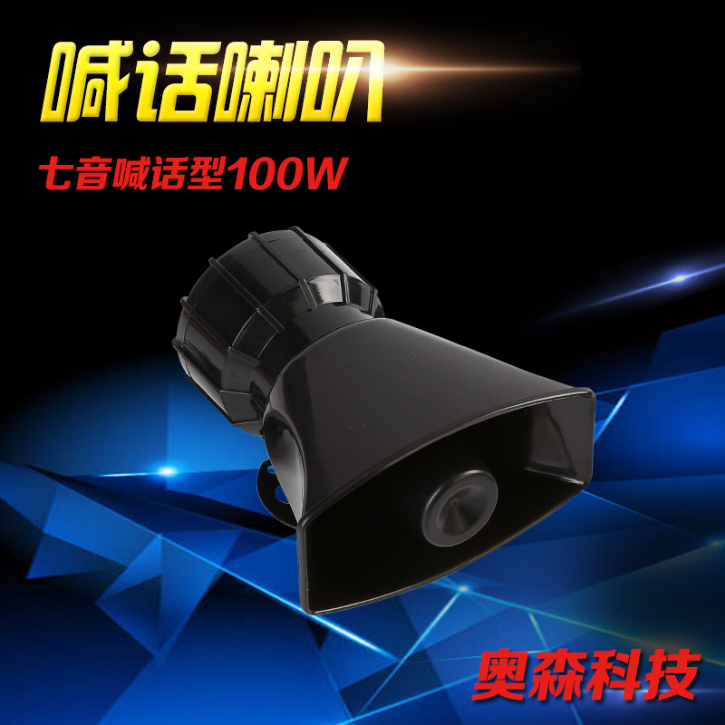 厂家直销 方口七音带喊话型警报喇叭扩音器12V100W大功率报警器