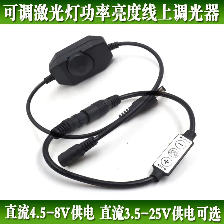 DC 4.5-8V or 3.5-25V adjustable laser light power brightness online light adjustment controller