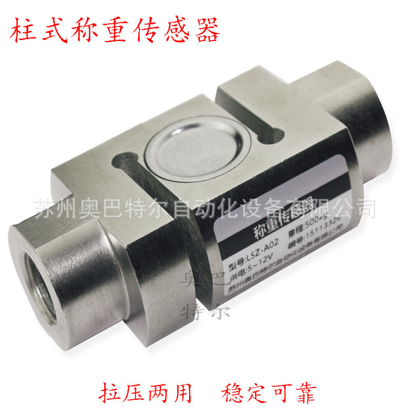 高精度拉力传感器 柱式称重传感器 可非标定制 LSZ-A02