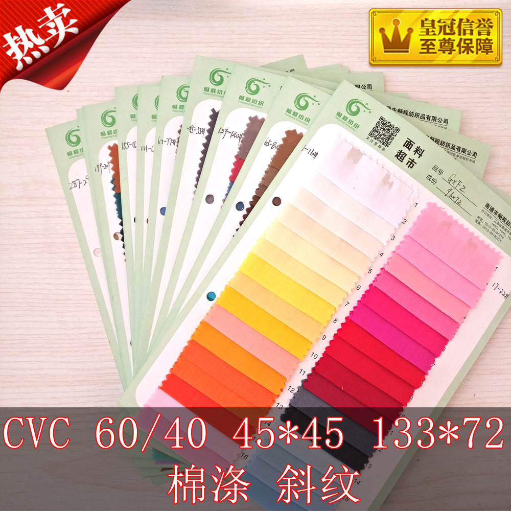 厂家直销CVC 60/40 45*45 133*72  现货供应