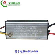 LED驱动电源 10串3并 30W 投光灯防水电源 户外灯驱动 高PF