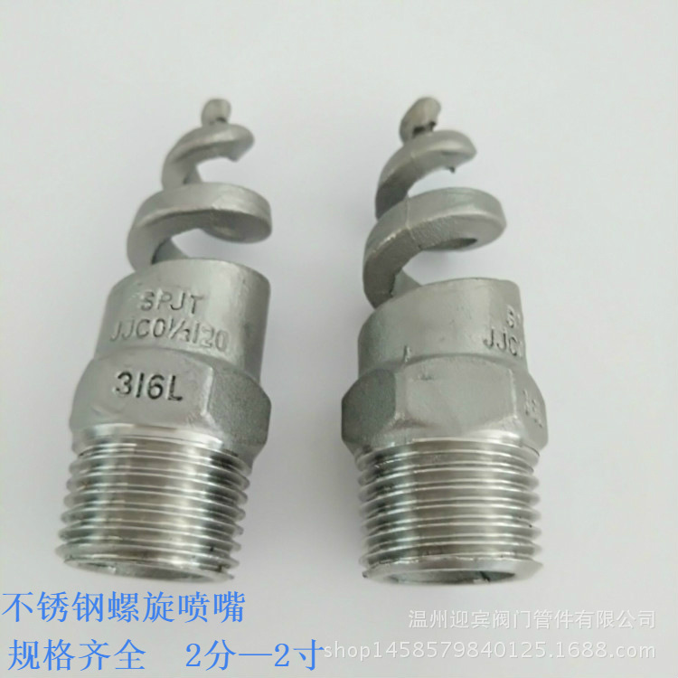 不锈钢螺旋喷嘴 316L防堵塞除尘脱硫喷头 外螺纹耐腐蚀喷嘴供应