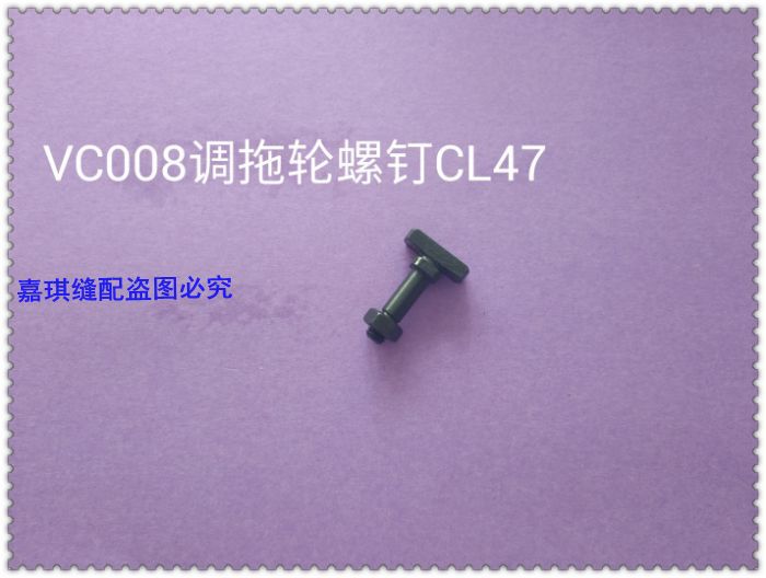 银箭缝纫机 多针机VC008螺丝CL47 螺帽NM511