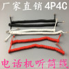 Fu Shengkang 4 -core telephone curve/phone handset line 4P4C telephone curve telephone line handle line