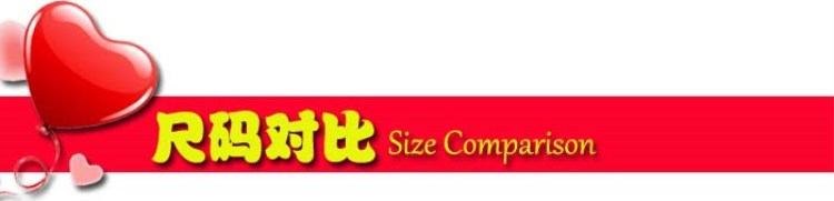 尺码对比