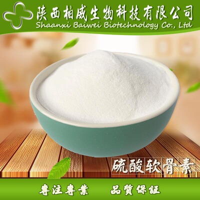 牛骨硫酸軟骨素 95% 柏威工廠現貨 歡迎咨詢 量大優惠 品質保證