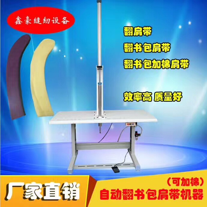 自动穿肩带机、翻肩带机、自动加棉翻肩带机