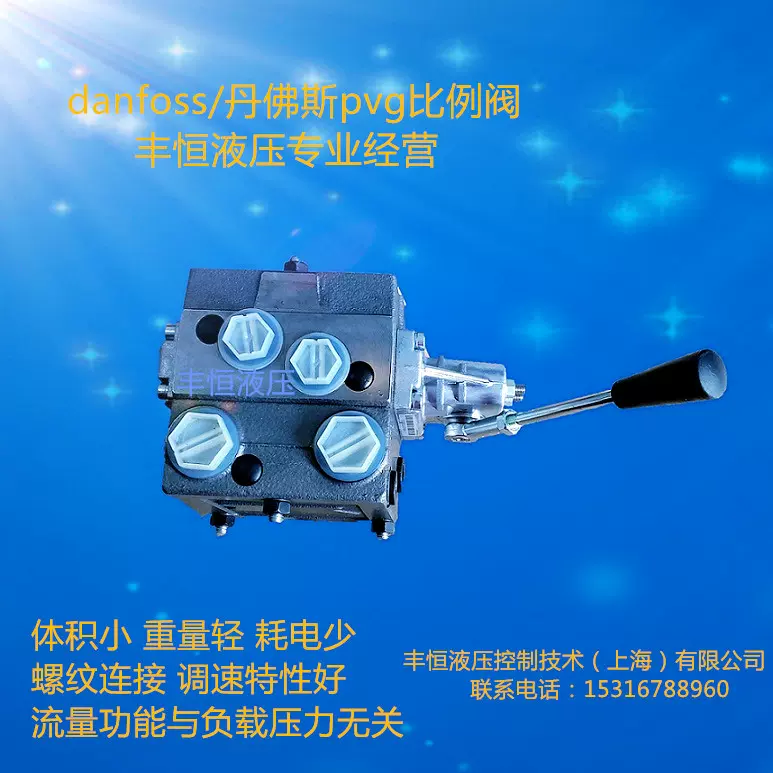 danfoss萨奥丹佛斯pvg手动高压液压比例阀 流量/比例阀 压力