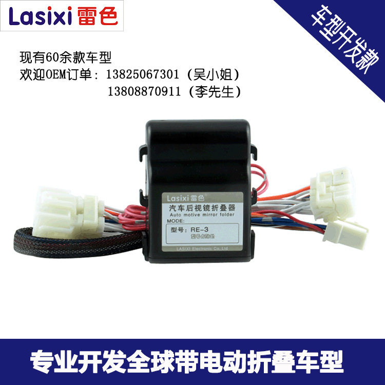 雷色专车专用开发定制倒车镜折叠器汽车后视镜折叠器