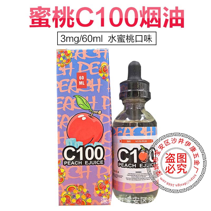 新鲜正品蜜桃C100烟油，十足60ml水蜜桃口味，购买有保障！