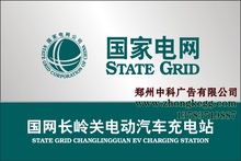 国家电网充电站铭牌GD08-40