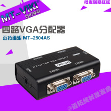 迈拓维矩 MT-2504AS 4路 高清VGA分配器 一分四 1进4出 同步输出