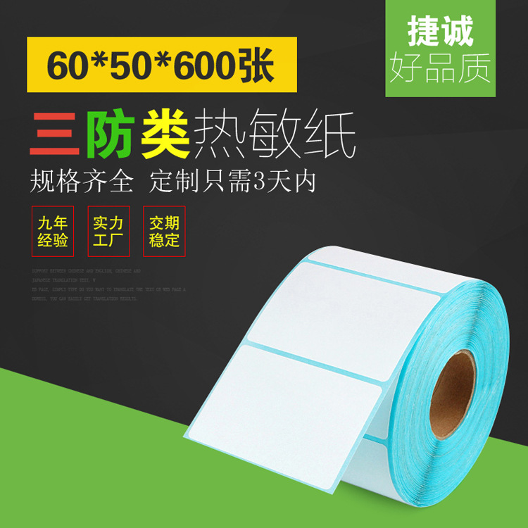 不干胶热敏条码贴纸 S60*50*600 热敏标签纸 条码纸吊牌打印纸