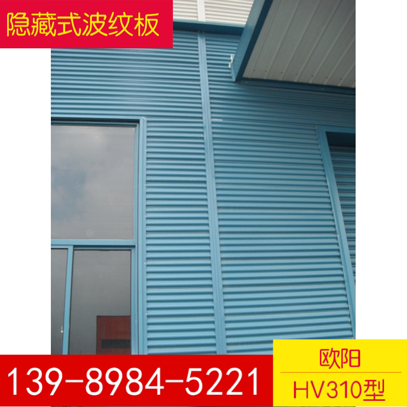 苏州宁波隐藏式暗扣式波纹板HV310型，0.5/0.6厚白银灰波浪板