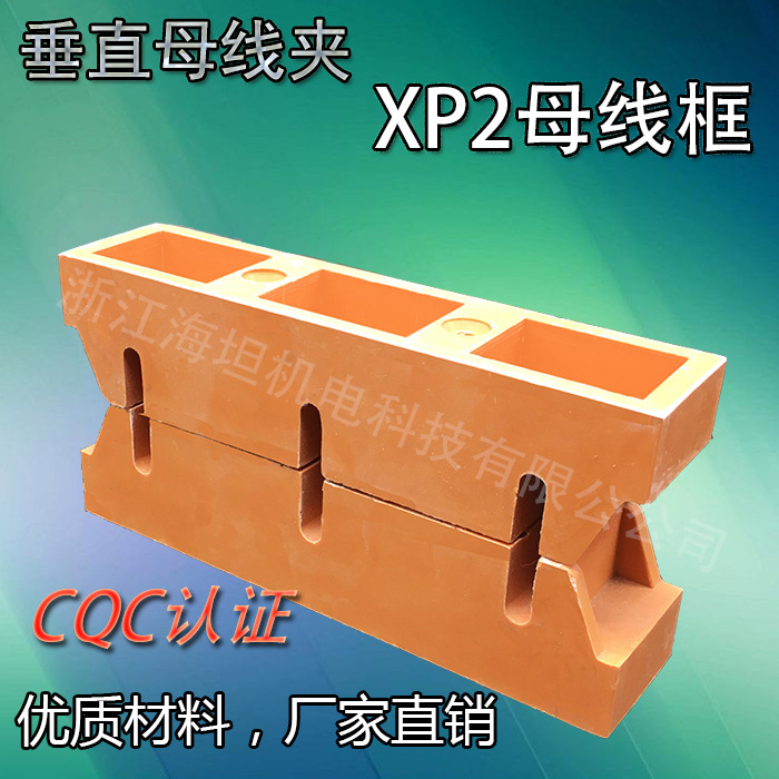 批发  海坦低压成套母线夹 垂直 母线框XP2  保证厂家正品